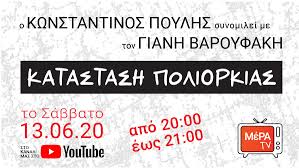 Η κατάσταση πολιορκίας είναι μια κατάσταση ακραίας πολιτικής ανωμαλίας, την οποία το σύνταγμά μας ρυθμίζει, ώστε να την εντάξει σε μια συνταγματική «κανονικότητα». O Kwnstantinos Poylhs Synomilei Me Ton Gianh Baroyfakh Meratv Katastash Poliorkias 9 Diem25 Calendar