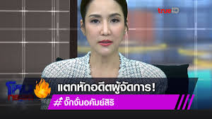 จั๊กจั่น อคัมย์สิริ ฟาดแรงมาก รับแตกหักอดีต ผจก. D6ugnb1fjh8dym