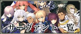 Fgo フォーリナーのサーヴァント一覧とクラス相性 Fgo攻略wiki 神ゲー攻略