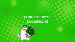 友だち追加広告をline公式アカウントで利用するやり方を解説 ユニコブログ アカウント 広告 ブログ