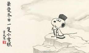 寒花的相册 花生詩意圖 snoopy ancient china peanuts gang