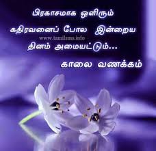 Kaalai Vanakkam Tamil Greetings Vazhthukal Good Morning In Tamil Tamil Good Morning M Good Morning Messages Good Morning Qoute Good Morning Images Flowers {getblock} $results={5} $label={tamil kavithaigal images} $type={block1} $color={#1abc9c}. kaalai vanakkam tamil greetings