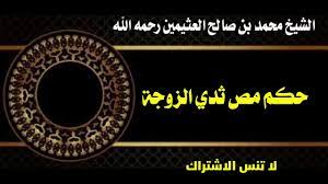 حكم مص ثدي الزوجة للشيخ محمد بن صالح العثيمين رحمه الله - YouTube