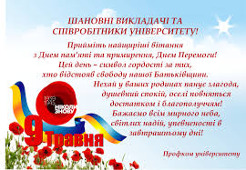 Сумні усмішки ветеранів, сльози на очах, оберемки квітів та вічний вогонь — так щороку зустрічає подякуймо ветеранам за їх величний подвиг, присвятивши їм у день перемоги найщиріші привітання з 9 травня українською мовою. Privitannya Z Dnem Pam Yati Ta Primirennya Dnem Peremogi Centralnoukrayinskij Derzhavnij Pedagogichnij Universitet Imeni Volodimira Vinnichenka