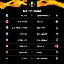 Хозяин финала из группы команд: Zherebevka 1 8 Finala Le Chelsi Sygraet S Kievskim Dinamo Arsenal Renn I Drugie Pary Futbol By Tribuna Com