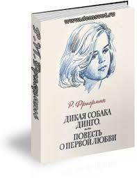 дикая собака динго или повесть о первой любви читать онлайн Fraerman Dikaya Sobaka Dingo Ili Povest O Pervoj Lyubvi