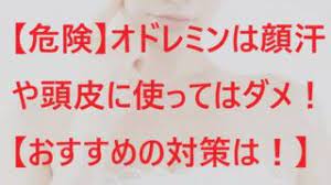 危険 オドレミンは顔汗や頭皮に使ってはダメ おすすめの対策は ワキガ 制汗剤 汗を止める