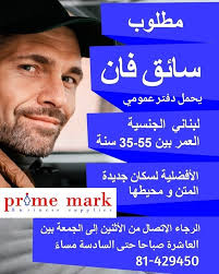 مطلوب سائق فان