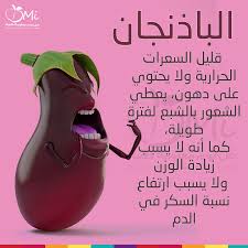 الباذنجان قليل السعرات ويساعد على الشبع بسرعة فهو مفيد لاصحاب الدايت Health Facts Food Health Facts Fitness Health Fitness Food