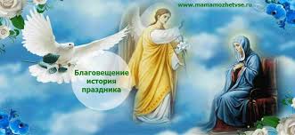 7 апреля православные верующие отмечают праздник благовещение. Blagoveshenie Istoriya Prazdnika Tradicii