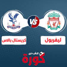 يقدم موقع البوابة نيوز بث مباشر لمباراة ليفربول ضد كريستال بالاس في الأسبوع ٣٨ والأخير من الدوري الإنجليزي الممتاز ويحتل ليفربول المركز الرابع برصيد ٦٦ نقطة بالتساوي مع ليستر سيتي وفارق الأهداف لصالح رفاق محمد صلاح. Ù…Ø´Ø§Ù‡Ø¯Ø© Ù…Ø¨Ø§Ø±Ø§Ø© Ù„ÙŠÙØ±Ø¨ÙˆÙ„ ÙˆÙƒØ±ÙŠØ³ØªØ§Ù„ Ø¨Ø§Ù„Ø§Ø³ Ø¨Ø« Ù…Ø¨Ø§Ø´Ø± Ø§Ù„ÙŠÙˆÙ… 24 6 2020 ÙÙŠ Ø§Ù„Ø¯ÙˆØ±ÙŠ Ø§Ù„Ø§Ù†Ø¬Ù„ÙŠØ²ÙŠ