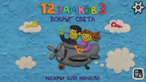 ключ к игре за 80 дней вокруг света скачать бесплатно Skachat 12 Zamkov 3 Vokrug Sveta 1 6 Dlya Android