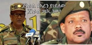 Kassa HaileMariam የጀነራሎቻችን ግድያ አፈፃፀም ጭብጥ መረጃዎች ዕርቃናቸውን በየቦታው ተዘርግፈው ፀሓይ  እየመታቸው ነው! ----------------------------------------- * በወቅቱ ጀነራል ሰዓረ ከባለቤቱ  ጋር በመኖሪያ ቤቱ በዕረፍት ላይ ...