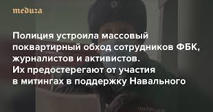 Фонд борьбы с коррупцией, фбк* (организация включена минюстом в список иноагентов) и фонд защиты прав граждан, а также движение. Policiya Ustroila Massovyj Pokvartirnyj Obhod Sotrudnikov Fbk Zhurnalistov I Aktivistov Ih Predosteregayut Ot Uchastiya V Mitingah V Podderzhku Navalnogo Meduza