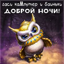 Веселая картинка спокойной ночи Мерцающая открытка сладких снов красивых  сновидений