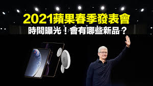 The following special events are expected to held by apple in 2021: It Is Said That Apple S Spring Launch Will Be Held On 3 23 What New Products Will It Have Iphone Wired