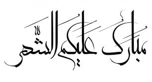 مخطوطة مبارك عليكم الشهر ,, بدقه عاليه ومفرغه. Ø§Ø°Ø§ Ø§Ø­Ø¯ Ù‚Ø§Ù„ Ù…Ø¨Ø§Ø±Ùƒ Ø¹Ù„ÙŠÙƒÙ… Ø§Ù„Ø´Ù‡Ø± Ù…Ø§Ø°Ø§ Ø§Ø±Ø¯ Ø³Ø¤Ø§Ù„ ÙˆØ¬ÙˆØ§Ø¨