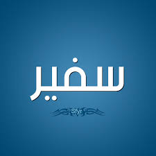 بدأ العمل في شركة سفير عام 2005 وتطورت الشركة في هذا المجال حتي أنتجت الكثير من المنتجات التي تخدم المجال. Ù…Ø¹Ù†Ù‰ Ø§Ø³Ù… Ø³ÙÙŠØ± Ù‚Ø§Ù…ÙˆØ³ Ø§Ù„Ø£Ø³Ù…Ø§Ø¡ Ùˆ Ø§Ù„Ù…Ø¹Ø§Ù†ÙŠ