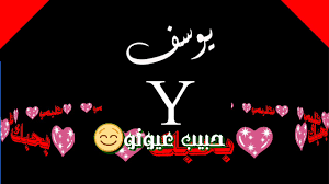 يوسف هو اسم مذكر، أصله عبري، وقد ذُكر هذا الاسم في كتاب الله القرآن الكريم، كما أن هناك سورة في القرآن تحمل هذا الاسم، كما أنه اسم نبي من أنبياء الله عز وجل، وهو سيدنا يوسف ابن سيدنا يعقوب بن إسحاق بن إبراهيم. Ø§Ø¬Ù…Ù„ Ø­Ø§Ù„Ø§Øª ÙˆØ§ØªØ³ Ø§Ø¨ Ø§Ø³Ù… ÙŠÙˆØ³Ù Ø§ØºØ§Ù†ÙŠ Ø­Ø¨ ÙˆØºØ±Ø§Ù… Ø­Ø§Ù„Ø§Øª2021 Ø§Ù„ÙˆØµÙ Ù…Ù‡Ù… Youtube