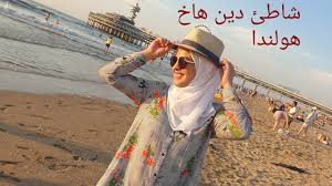 تضم المدينة 30 خط تراموحافلة من خلالها يمكنكم الوصول الى اي مكان تريدون الذهاب الية ومثل ما وعدناكم بالفديو المرفق عن كتابة المعلومات عن تكلفة التنقل. Ø´Ø§Ø·Ø¦ Ù„Ø§Ù‡Ø§ÙŠ Ø´Ø§Ø·Ø¦ Ø¯ÙŠÙ† Ù‡Ø§Ø® ÙŠÙˆÙ… Ø±Ø§Ø¦Ø¹ ÙÙŠ Ø£Ø­Ø³Ù† Ø´Ø§Ø·Ø¦ Ø¨Ù‡ÙˆÙ„Ù†Ø¯Ø§ Ù…Ø¹ Ø§Ù„Ø¹Ø§Ø¦Ù„Ø© ÙˆØ£ØºÙ„Ù‰ Ø§Ù„Ø§ØµØ¯Ù‚Ø§Ø¡ Youtube