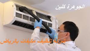 شركة تنظيف مكيفات بالرياض للايجار 01098424259 الجوهرة كلين