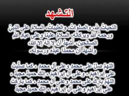 التشهد او التحيات مدونة اجتهاد الاسلامية