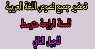 تحضير جميع نصوص اللغة العربية للسنة الرابعة متوسط وفق الكتاب المدرسي الجديد الجيل الثاني مدونة حلمنا العربي