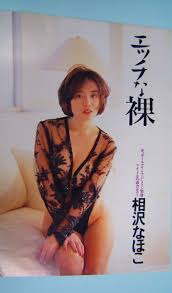Yahoo!オークション - 相沢なほこ グラビア エッチな裸【厳選 雑誌・切...