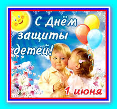 Отмечать день защиты детей начали после состоявшегося в 1949 году конгресса, на котором в 1950 году 1 июня был проведен первый международный день защиты детей. Municipalnoe Obrazovanie Ulyanka Mezhdunarodnyj Den Zashity Detej