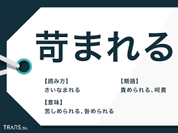 苛まれる」の意味とは？使い方・例文や類語・対義語を解説 | TRANS.Biz