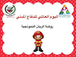 Check spelling or type a new query. Ø§Ù„ÙŠÙˆÙ… Ø§Ù„Ø¹Ø§Ù„Ù…ÙŠ Ù„Ù„Ø¯ÙØ§Ø¹ Ø§Ù„Ù…Ø¯Ù†ÙŠ 2019 Ø£Ù„Ø¹Ø§Ø¨ Ø§ÙˆÙ†Ù„Ø§ÙŠÙ† Ù„Ù„Ø£Ø·ÙØ§Ù„ ÙÙŠ Ø±ÙŠØ§Ø¶ Ø§Ù„Ø£Ø·ÙØ§Ù„ Ø§Ù„Ø¥Ø¬Ø¨Ø§Ø±ÙŠ Ø§Ù„Ø®Ø§ØµØ© Ø¨Ù‡ Hassobiah Teacher
