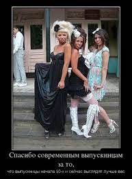 Спасибо современным выпускницам за то, что выпускницы начала 90-х и сейчас  выглядят лучше вас - Супер Демотиваторы - Подборка лучших демотиваторов сети