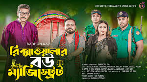রিক্সাওয়ালার বউ ম্যাজিস্ট্রেট | Sagor Rain | Prionty Ananna | Rocky Khan |  Bangla Natok 2024