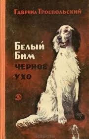 Gavriil Troepolskij Belyj Bim Chernoe Uho Zapiski Ohotnika Wattpad