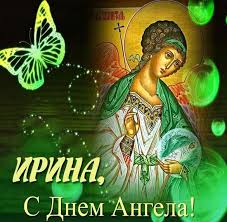 Двадцать девятого апреля чтят память мученицы ирины, и восемнадцатого мая; Irina Imeniny Den Angela Otkrytka