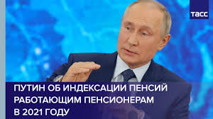 Putin Ob Indeksacii Pensij Rabotayushim Pensioneram V 2021 Godu Youtube
