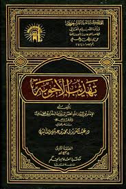 تهذيب الأجوبة ط الجامعة الإسلامية المكتبة الوقفية للكتب المصورة Pdf