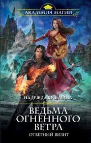 книги фэнтези скачать бесплатно без регистрации и смс Txt Vedma Ognennogo Vetra Otvetnyj Vizit Nadezhda Kuzmina Fb2 Epub Pdf Txt Chitat Onlajn Fentezi Knigi Novye Knigi Otzyvy Na Knigi