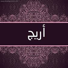 وهذي هي تضحك بعد مرور شهرين من المعاناه والاسى ومن ضحكها طفله عمرها 10 سنوات عانت كثير وهي صغيره. ØµÙˆØ± Ø§Ø³Ù… Ø£Ø±ÙŠØ¬ Ù‚Ø§Ù…ÙˆØ³ Ø§Ù„Ø£Ø³Ù…Ø§Ø¡ Ùˆ Ø§Ù„Ù…Ø¹Ø§Ù†ÙŠ