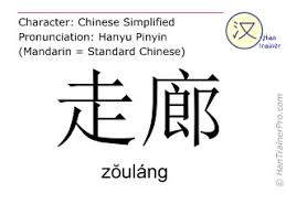 English Translation Of Èµ°å» Zoulang ZÅulang Corridor In Chinese Aisles can be seen in airplanes, certain types of buildings, such as churches, cathedrals, synagogues, meeting halls. english translation of èµ°å» zoulang