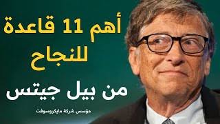 قواعد مالك شركة مايكروسوفت الـ (11)