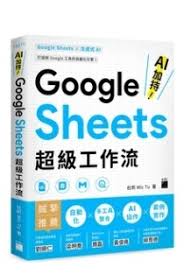 AI 加持！Google Sheets 超級工作流]| 一本My Book One