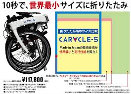 caracle カラクル 折りたたみ自転車 自転車