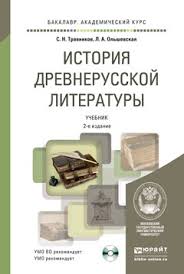 учебник по русскому языку 11 класс гусарова читать онлайн Kniga Istoriya Drevnerusskoj Literatury S Hrestomatiej Na Cd 2 E Izd Per I Dop Uchebnik Dlya Akademicheskogo Bakalavriata Lidiya Alfonsovna Olshevskaya Skachat Besplatno Chitat Onlajn