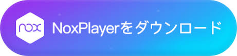 ウマ娘ゲームアプリ版をpcでダウンロードする方法 ①noxplayer 公式サイト からnoxplayerをダウンロード&インストール (もしくは直接に下記のアイコンをクリック、クリックするとダウンロードが開始されます) ã‚¦ãƒžå¨˜ã‚²ãƒ¼ãƒ ã‚¢ãƒ—ãƒªã‚'pcã§ãƒ€ã‚¦ãƒ³ãƒ­ãƒ¼ãƒ‰ ãƒªã‚»ãƒžãƒ©ã‚'ç´ æ—©ãè¡ŒãŠã† Noxplayer