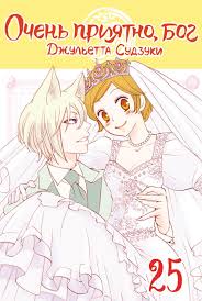 Очень приятно, бог. Том 25», Джульетта Судзуки – скачать pdf на Литрес