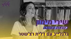 ינון יהל, שירי מימון, איתי שמעוני בכל הסיפורים שסיפרתאתה תמיד יוצא הבוכהנראה. Shiri Maimon