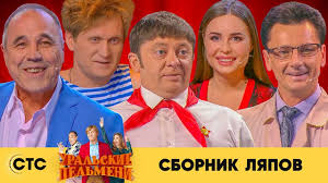 смотреть онлайн уральские пельмени все выпуски в хорошем качестве Sbornik Lyapov Uralskie Pelmeni 2019 Youtube