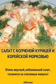 рецепт салата с копченой курицей и морковью по корейски Salat S Kopchenoj Kuricej I Korejskoj Morkovyu Recept Recepty Salaty Morkov