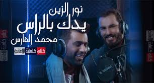 كلمات اغنية دويتو يدك بالراس نور الزين محمد الفارس fictional characters music character